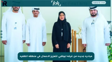 مبادرة جديدة من غرفة أبوظبي لتعزيز الأعمال في منطقة الظفرة